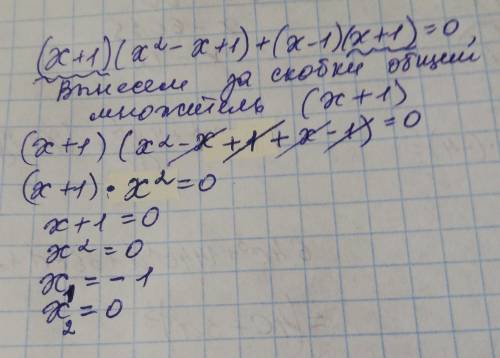 (х+1)(х в квадрате-х+1) + (х-1) (х+1)=0