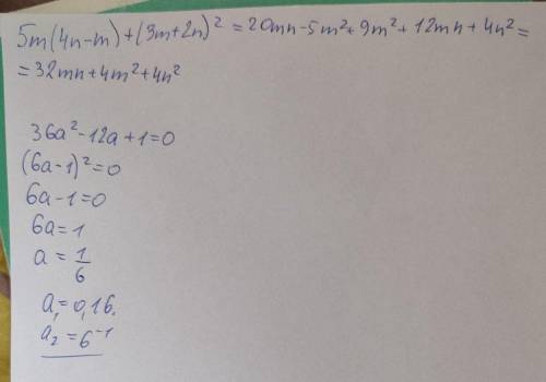 Преобразуйте в квадрат двучлена выражение: 5m(4n-m)+(3m+2n)²= Решите уравнение: 36a²-12a+1=0
