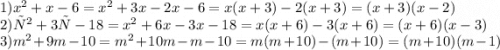 1)x {}^{2} + x - 6 = x {}^{2} + 3x - 2x - 6 = x(x + 3) - 2(x + 3) = (x + 3)(x - 2) \\ 2)х {}^{2} +3х-18 = x {}^{2} + 6x - 3x - 18 = x(x + 6) - 3(x + 6) = (x + 6)(x - 3) \\ 3) m {}^{2} +9m-10 = m {}^{2} + 10m - m - 10 = m(m + 10) - (m + 10) = (m + 10)(m - 1)