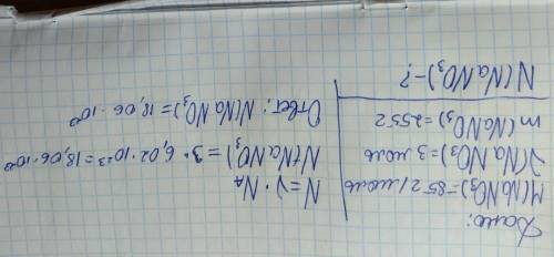досчитать в карточке по химии найти N(молекул) в NaNO3 имея то что М=85г/моль, n=3моль, m=255гN(моле
