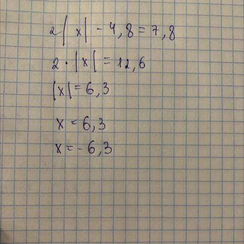 Решите уравнение 2|х|-4,8=7,8