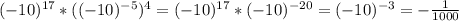 (-10)^{17}*((-10)^{-5})^4=(-10)^{17}*(-10)^{-20}=(-10)^{-3}=-\frac{1}{1000}