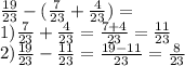 \frac{19}{23} - ( \frac{7}{23} + \frac{4}{23} ) = \\ 1) \frac{7}{23} + \frac{4}{23} = \frac{7 +4}{23} = \frac{11}{23} \\ 2) \frac{19}{23} - \frac{11}{23} = \frac{19 - 11}{23} = \frac{8}{23}