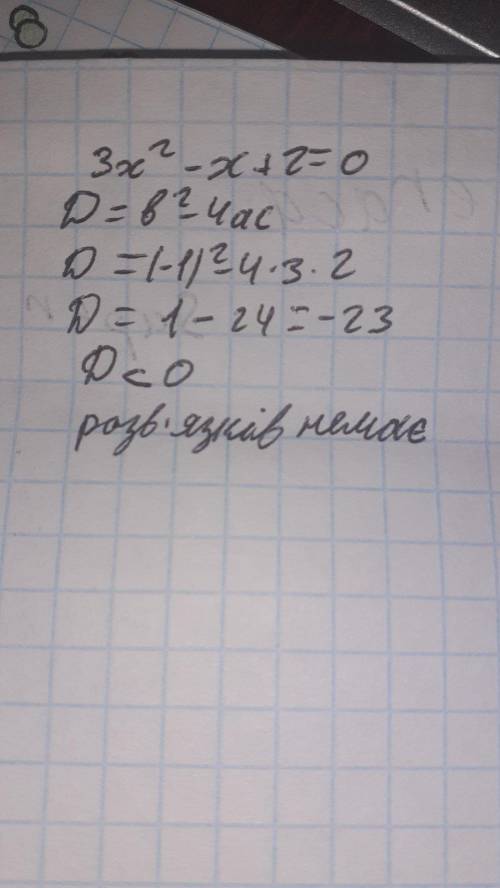 Решить уравнения 3х²-х+2=0