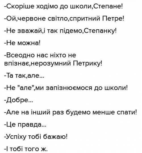 Діти переходять дорогу на червоне світло діалог 12 реплік з поширеними и непоширеними завертаннями