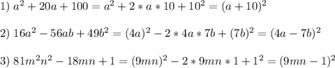 1)\; a^2+20a+100=a^2+2*a*10+10^2=(a+10)^22)\; 16a^2-56ab+49b^2=(4a)^2-2*4a*7b+(7b)^2=(4a-7b)^23)\; 81m^2n^2-18mn+1=(9mn)^2-2*9mn*1+1^2=(9mn-1)^2