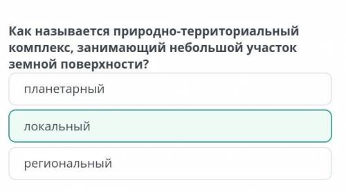 Формирование природно-территориальных комплексов Как называется природно-территориальный комплекс, з