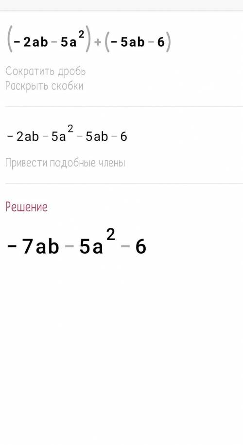 Найдите сумму многочленов: -2ab-5a^2 и -5ab-6