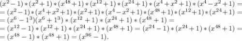 (x^2-1)*(x^2+1)*(x^{48}+1)*(x^{12}+1)*(x^{24}+1)*(x^4+x^2+1)*(x^4-x^2+1)=\\=(x^2-1)*(x^4+x^2+1)*(x^2+1)*(x^4-x^2+1)*(x^{48}+1)*(x^{12}+1)*(x^{24}+1)=\\=(x^6-1^3)(x^6+1^3)*(x^{12}+1)*(x^{24}+1)*(x^{48}+1)=\\=(x^{12}-1)*(x^{12}+1)*(x^{24}+1)*(x^{48}+1)=(x^{24}-1)*(x^{24}+1)*(x^{48}+1)=\\=(x^{48}-1)*(x^{48}+1)=(x^{96}-1).