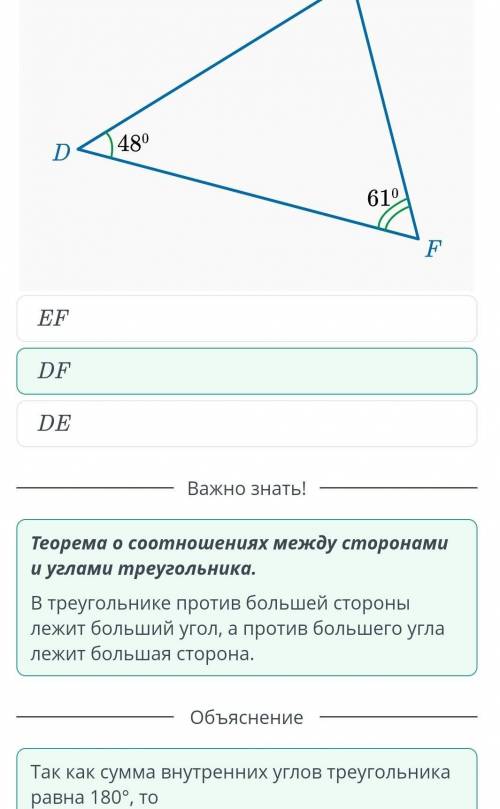 Неравенство треугольника. Урок 1 По рисунку определи наибольшую сторону треугольника DEF. D равен 48