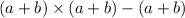 (a + b) \times (a + b) - (a + b)