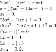25x^3-10x^2+x=0\\x*(25x^2-10x+1)=0\\x_1=0.\\25x^2-10x+1=0\\(5x)^2-2*5x*1+1^2=0\\(5x-1)^2=0\\5x-1=0\\5x=1\ |:5\\x_{2,3}=0,2.