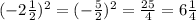 (-2\frac{1}{2} )^{2} =(-\frac{5}{2} )^{2} =\frac{25}{4} =6\frac{1}{4}