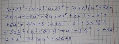 Введите формулу куба суммы (a+2) 3