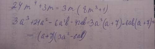 24m⁴+3mразложить на множители многочлен3a³+21a²-6a²b-42ab