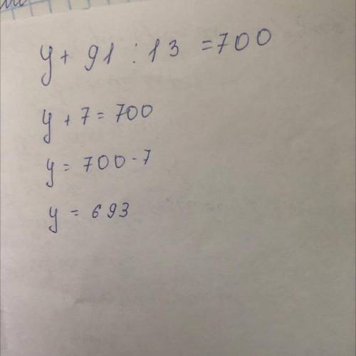Реши усложнённые уравнения у плюс 91 делим на 13 равно 700 математика сор 3 класс
