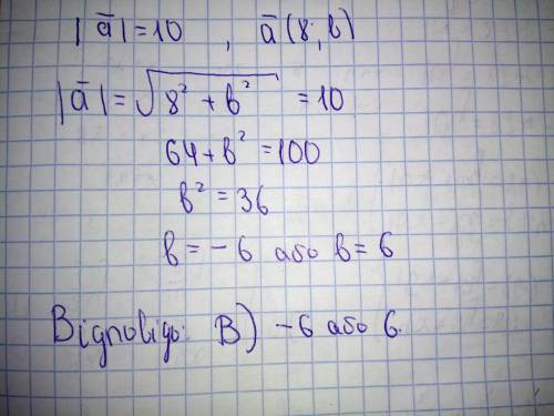 Абсолютна величина вектора ä(8;b) дорівнює 10. Знайдіть b. А) 6; В) 2; В) -6 або 6; Г) -18 або 18.