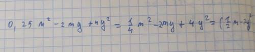 0.25m² - 2my + 4y² разложить на множители