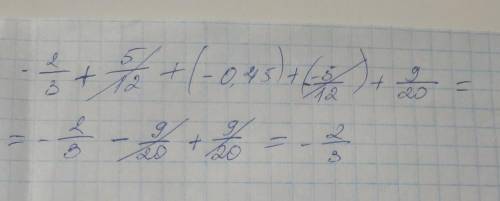 Вибравши зручний порядок дій обчислити -2\3+5/12+(-0.45)+(-5/12)+9/20