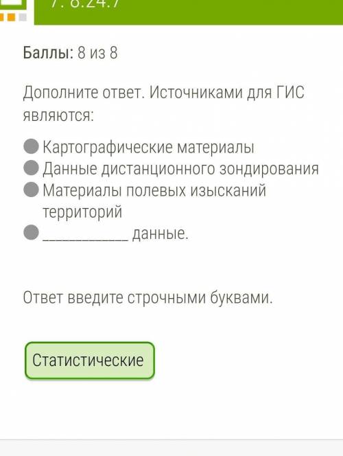 Дополните ответ. Источниками для ГИС являются: • Картографические материалы • Данные дистанционного