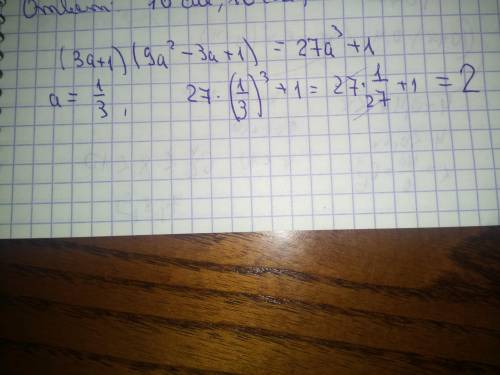 С простить вираз (3а+1)(9а^2-3а+1) і Знайдіть його значення при а=1/3