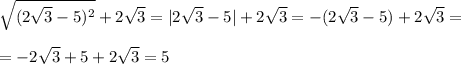 \sqrt{(2\sqrt{3}-5)^2}+2\sqrt{3}=|2\sqrt{3}-5|+2\sqrt{3}=-(2\sqrt{3}-5)+2\sqrt{3}==-2\sqrt{3}+5+2\sqrt{3}=5