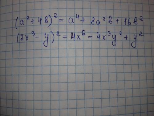 Формулы краткого умножения. 1. преобразуйте в многочлен: а) (а^2+4b)^2; б) (2х^3-у)^2;