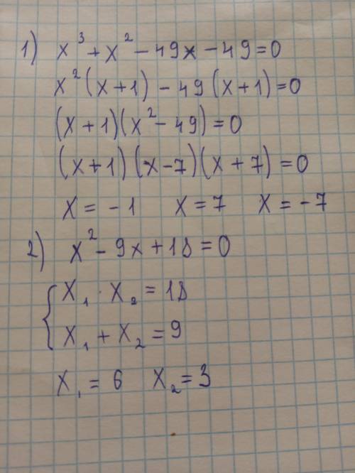 решите уравнения 1) х**3+x**2-49x-49=0 2) x**2-9x+18=0