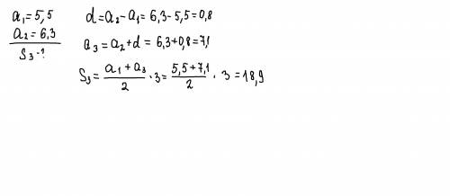 найдите сумму первых трех членов арифметической прогрессии (Сн): 5,5 6,3;...