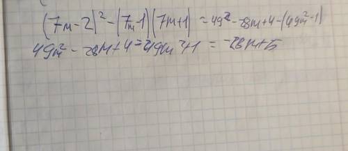 Какому многочлены равно выражение (7м-2)²-(7м-1)(7м+1)?