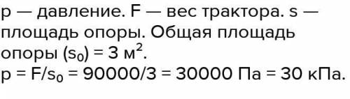 p — давление. F — вес трактора. s — площадь опоры. Общая площадь опоры (s₀) = 3 м². p = F/s₀ = 90000