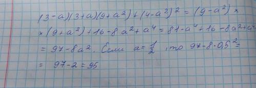 Преобразования выражений с формул сокращенного умножения. Урок 3 Упрости выражение (3 – a)(3 + a)(9