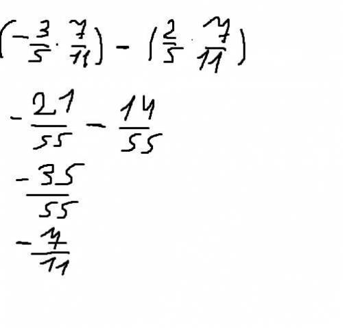 Вычислите наиболее простым : -3/5 * 7/11 - 2/5 * 7/11