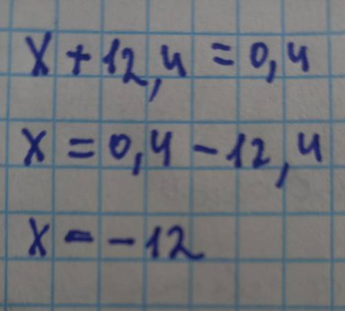 Потрібна до розв'яжіть рівняння х +12,4=0,4