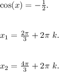 \cos(x) = - \frac{1}{2}. \\ \\ \\ x_{1} = \frac{2\pi}{3} + 2\pi \ k. \\ \\ \\ x_{2} = \frac{4\pi}{3} + 2\pi \ k.