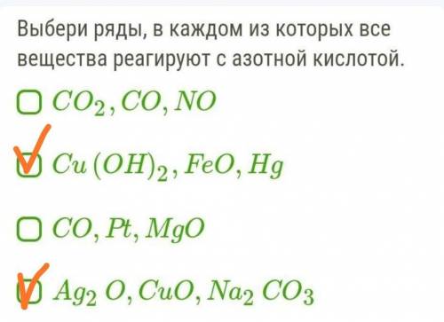 Выбери ряды, в каждом из которых все вещества реагируют с азотной кислотой