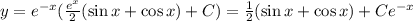 y=e^{-x}(\frac{e^x}{2}(\sin{x}+\cos{x})+C )=\frac{1}{2}(\sin{x}+\cos{x})+Ce^{-x}