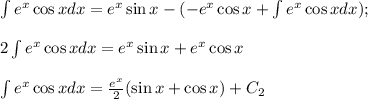 \int{e^x\cos{x}}dx=e^x\sin{x}-(-e^x\cos{x}+\int{e^x\cos{x}dx});2\int{e^x\cos{x}}dx=e^x\sin{x}+e^x\cos{x}int{e^x\cos{x}}dx=\frac{e^x}{2}(\sin{x}+\cos{x})+C_2