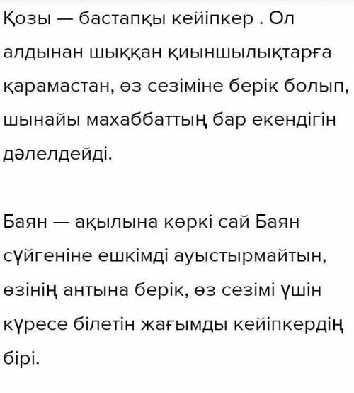 Характеристика героя Қозы Көрпеш из рассказа Қозы Көрпеш и Баян Сулу на Казахском