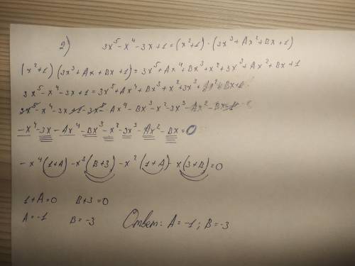 Найдите значения А и В при которых данное тождество верное:3x⁵-x⁴-3x+1=(x²+1) (3x³+Ax²+Bx+1)