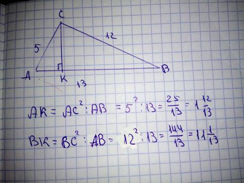 Знайти проекції на гіпотенузу в прямокутному трикутнику, якщо катети 5 і 12 см, а гіпотенуза 13 см