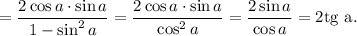 =\dfrac{2\cos a\cdot \sin a}{1-\sin^2 a}=\dfrac{2\cos a\cdot \sin a}{\cos^2 a}=\dfrac{2\sin a}{\cos a}=2{\rm tg\ a}.