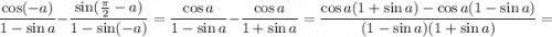 \dfrac{\cos(-a)}{1-\sin a}-\dfrac{\sin(\frac{\pi}{2}-a)}{1-\sin(-a)}=\dfrac{\cos a}{1-\sin a}-\dfrac{\cos a}{1+\sin a}=\dfrac{\cos a(1+\sin a)-\cos a(1-\sin a)}{(1-\sin a)(1+\sin a)}=