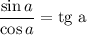 \dfrac{\sin a}{\cos a}={\rm tg\ a}