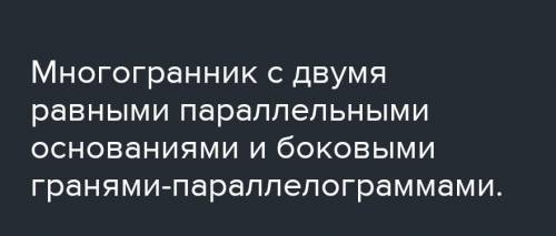 Что такое призма? Чисто коротко, чтобы можно было ответить на зачете.