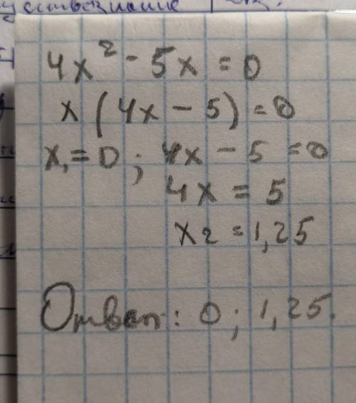 Реши уравнение 4x²-5x=0
