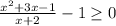 \frac{x^2+3x-1}{x+2}-1\geq 0