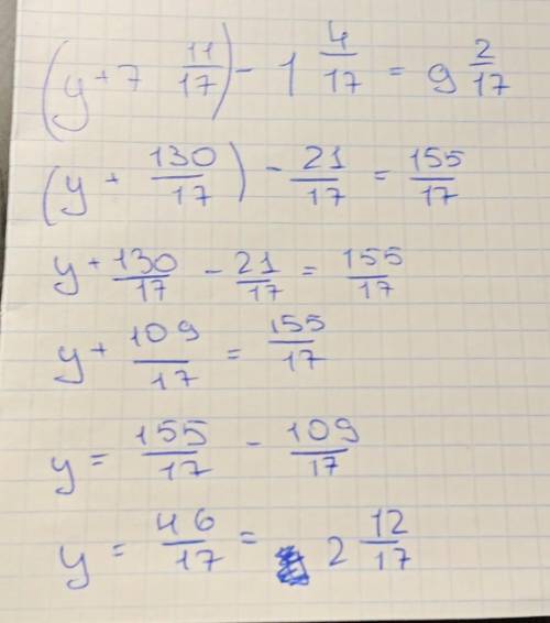 (у+7 целых 11/17) - 1 целая 4/17= 9 целых 2/17. ( Это уравнение, можно с пошаговым объяснением