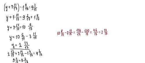 (у+7 целых 11/17) - 1 целая 4/17= 9 целых 2/17. ( Это уравнение, можно с пошаговым объяснением