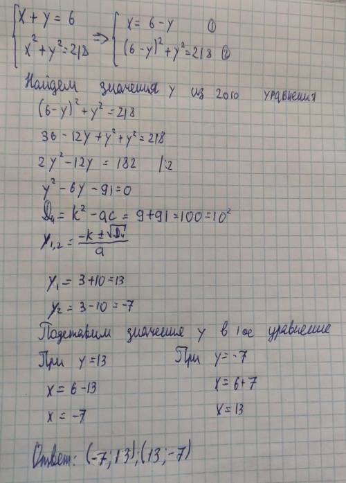 Реши подстановки систему уравнений: x+y = 6 x^2+y^2 = 218